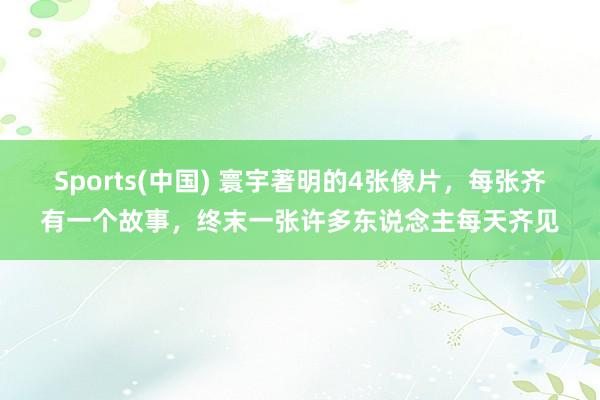 Sports(中国) 寰宇著明的4张像片，每张齐有一个故事，终末一张许多东说念主每天齐见