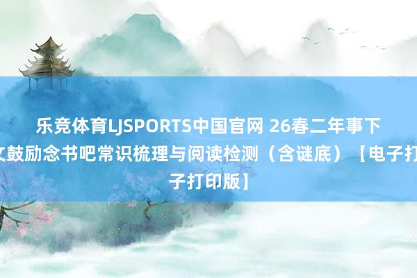 乐竞体育LJSPORTS中国官网 26春二年事下册语文鼓励念书吧常识梳理与阅读检测（含谜底）【电子打印版】