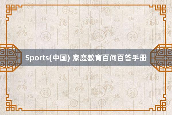 Sports(中国) 家庭教育百问百答手册