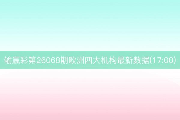 输赢彩第26068期欧洲四大机构最新数据(17:00)